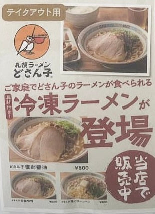 冷凍ラーメン（どさんこ復刻醤油）